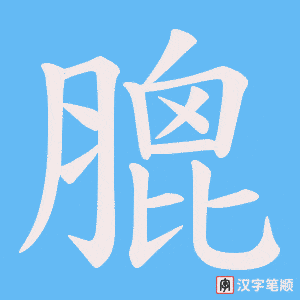 膍