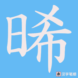 晞
