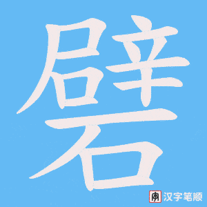 礕