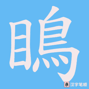 瞗
