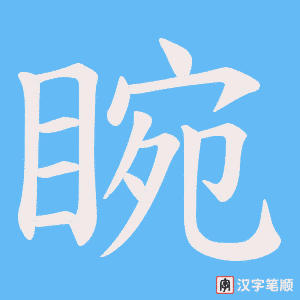 睕