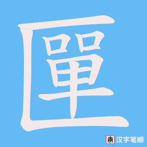 匰