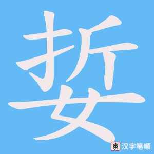 娎