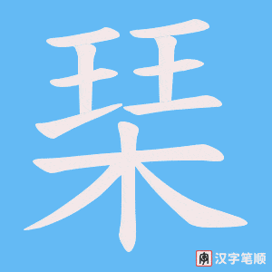 琹