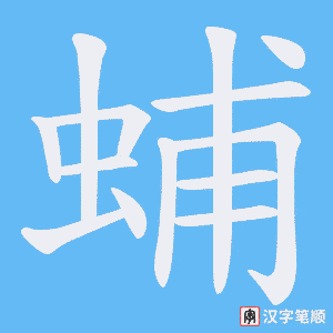 蜅