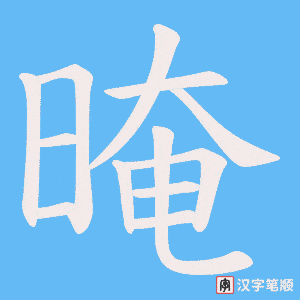 晻
