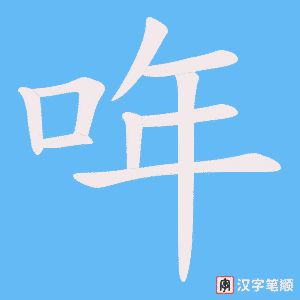 哖