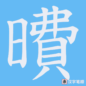 曊