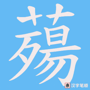 薚