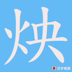 炴