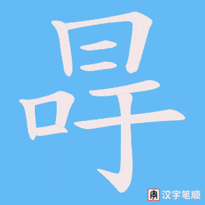 冔