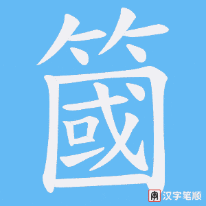 簂