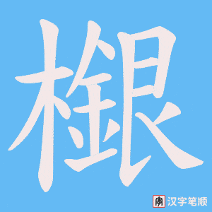 檭
