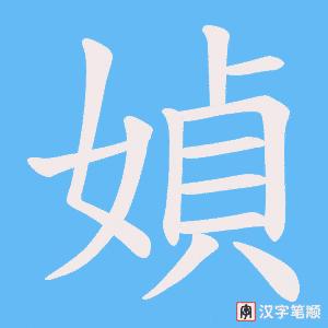 媜