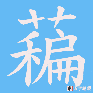 藊