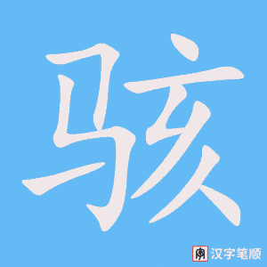 骇