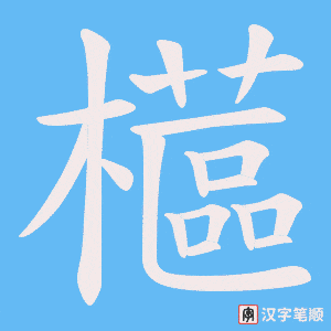 櫙