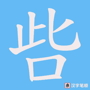 呰