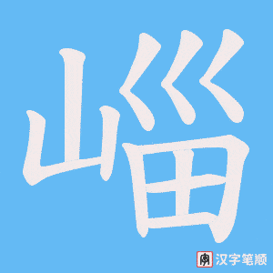 崰