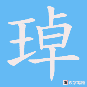 琸