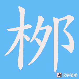 桞
