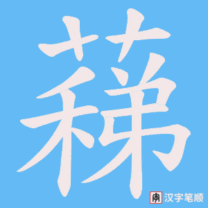 蕛