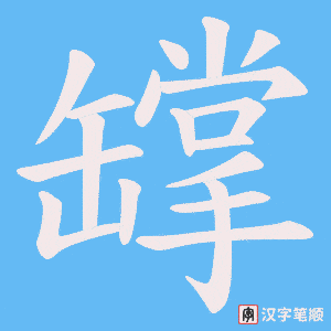罉