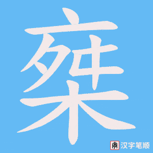 椉