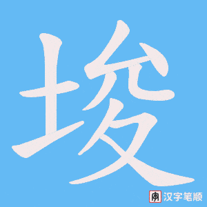 埈