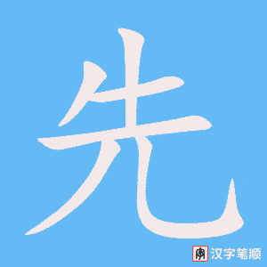 先