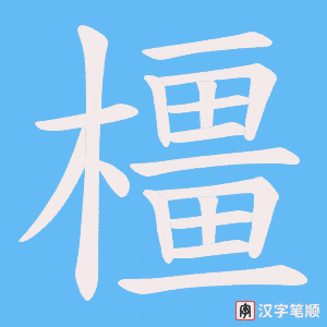 橿