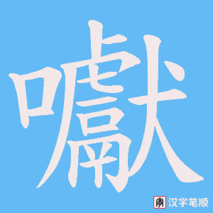 囐