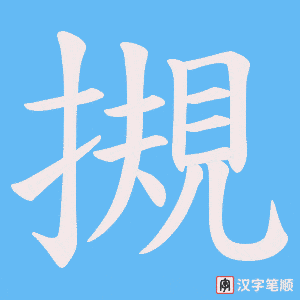摫