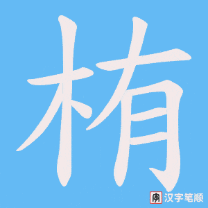 栯