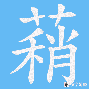 蕱