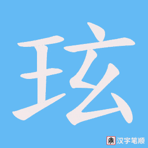 玹