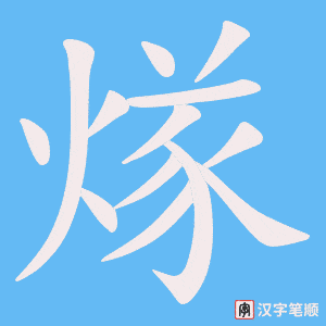 煫