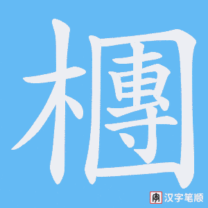 檲
