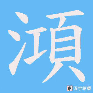澒