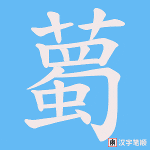 薥