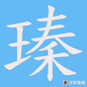 瑧