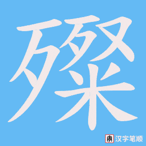 殩
