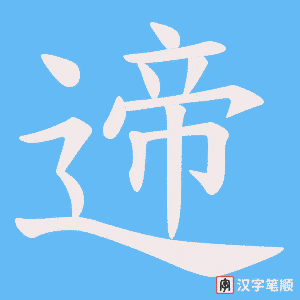 遆