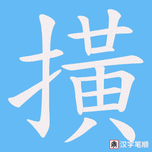 撗