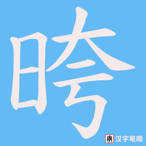 晇