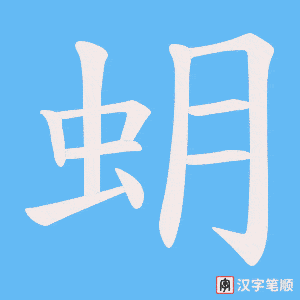 蚏