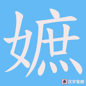 嫬