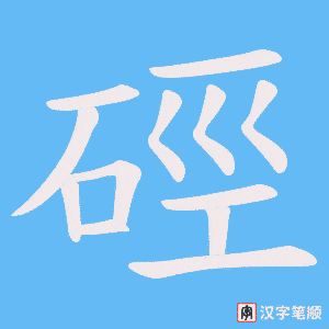 硜