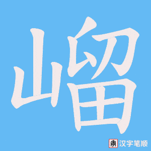 嵧