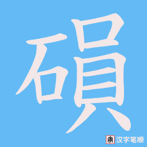 磒